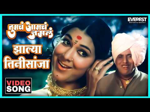 झाल्या तिनीसांजा Zalya Tinhisaanjha — watch video