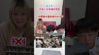 平成の運動会に、令和が1つだけ紛れ込んでいます！分かるかな？ #shorts