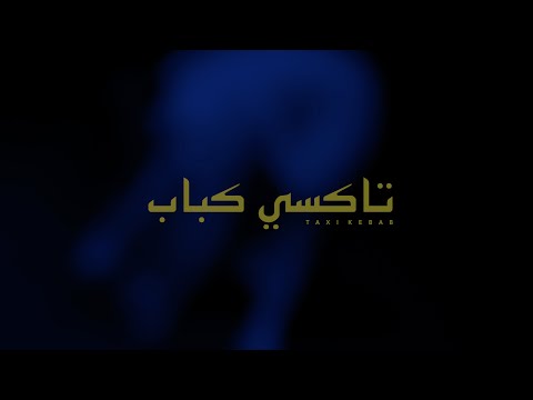 TAXI KEBAB - Lmchi w Rjou3 [Official]