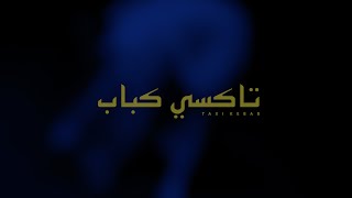 TAXI KEBAB - Lmchi w Rjou3 [Official]