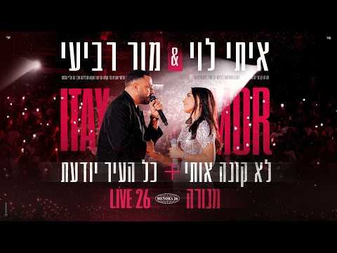 איתי לוי & מור - לא קונה אותי - כל העיר יודעת (לייב מנורה)