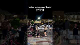 कर्जा कर लो दोस्त एक बार जैसलमेर घूमने जाना है 🫂❤️ #youtubeshorts #dance