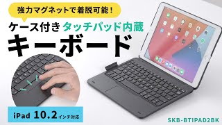 [10.2インチiPad専用ケース付きキーボード　タッチパッド内蔵の紹介]