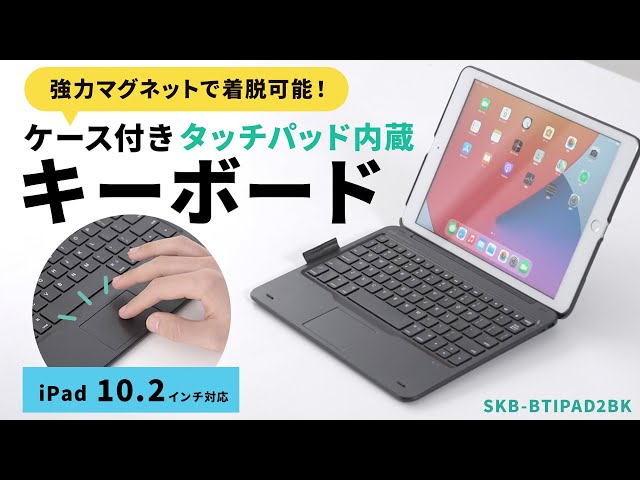 SKB-BTIPAD2BK / 10.2インチiPad専用ケース付きキーボード　タッチパッド内蔵