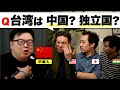 【台湾は 中国の一部？】中国人に質問攻めで、まさかの回答連発?!