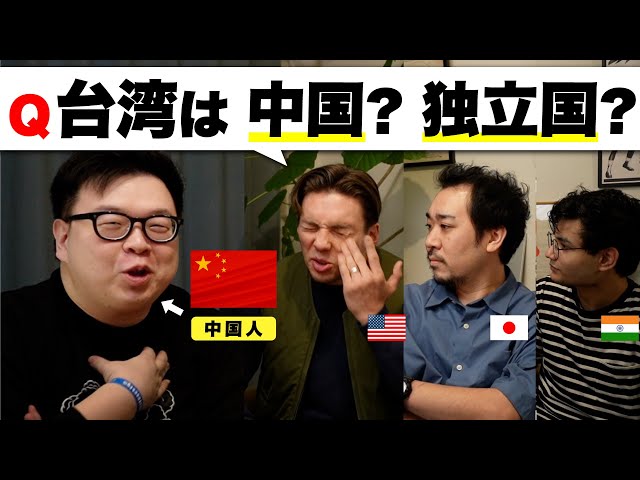 【台湾は 中国の一部？】中国人に質問攻めで、まさかの回答連発?!