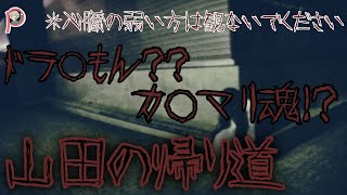 【閲覧注意】あのホラーマップの続編山田の帰り道したら俺達の道失った