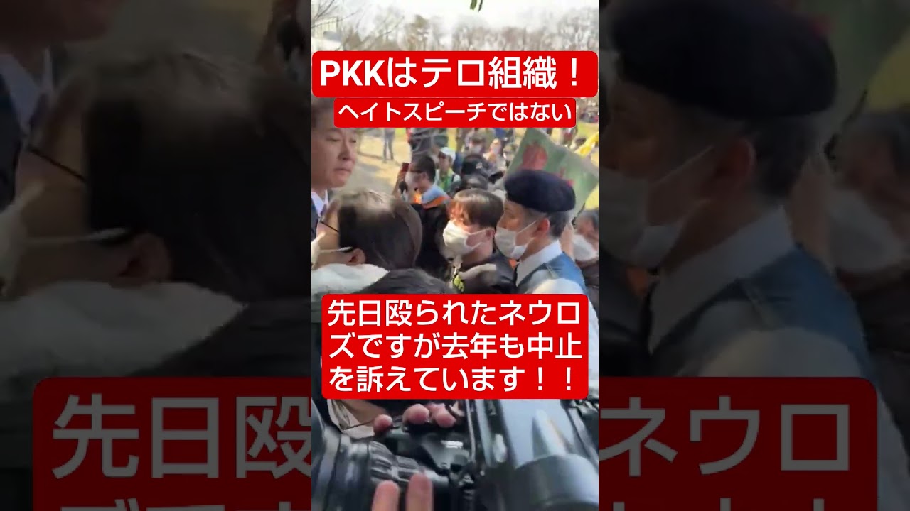 PKKはテロ組織！去年もネウロズ（今年暴行を受けた）の中止を訴えています #河合ゆうすけ #日本大和党 #保守 #外国人問題 #移民政策 #外国人生活保護 #移民#クルド人 #テロ#Shorts