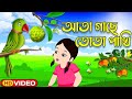 Ata Gache Tota Pakhi  | আতা গাছে তোতা পাখি | Bengali Rhymes For Children