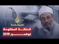 حلقة مفتوحة
