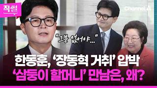 한동훈 "그 분 없어야" 장동혁 거취 압박????????… ‘삼둥이 할머니’ 김을동과의 만남은 또, 왜? ???? [직썰]