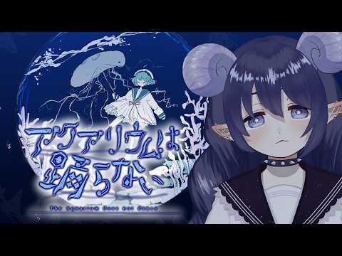 #2【アクアリウムは踊らない】水族館一緒に行こう【 #安眠の投薬 】