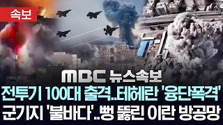 Download lagu [속보] 전투기 100대 출격 테헤란 '융단폭격', 군기지 '불바다'..뻥 뚫린 이란 방공망 - [MBC 뉴스속보] MBC뉴스 2026년 03월 05일 mp3