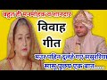 Vivah Geet विवाह गीत मौर पहिन दुलहे गए ससुरर�