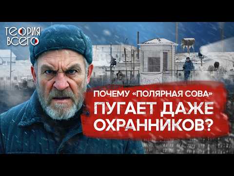 Колония «Полярная сова» / Тюрьма для самых страшных преступников | Теория Всего