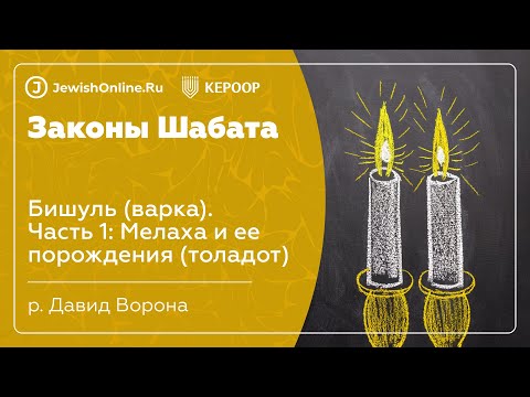 Законы Шабата. Урок 45: Бишуль (варка). Часть 1: Мелаха и ее порождения (толадот)
