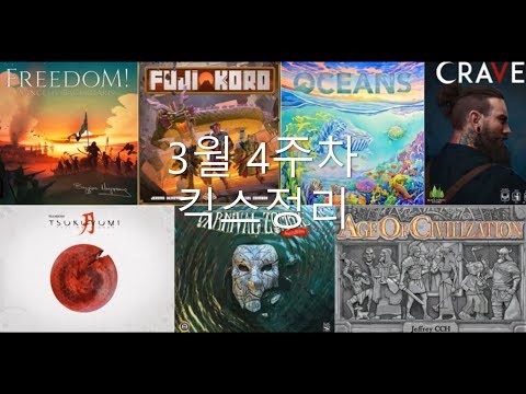 킥스타터 펀딩 보드게임 3월 4주차 정리