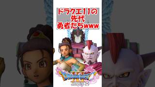 【ドラクエ11】ドラクエ11の先代勇者たちwwwwwwwww　#ドラクエ #ドラクエ11