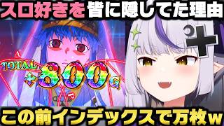 今までスロット好きを隠していた理由＋最近の稼働報告と万枚エピを語るラプラス・ダークネスｗ【ホロライブ切り抜き/兎田ぺこら/沙花叉クロヱ/パチンコ/スマスロ/モンキーターン/インデックス2】