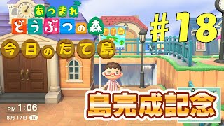 【あつ森】今日のたて島 #18 たて島完成記念