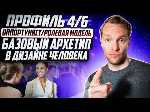 Профиль 4/6 в Дизайне Человека. Базовый архетип 😎