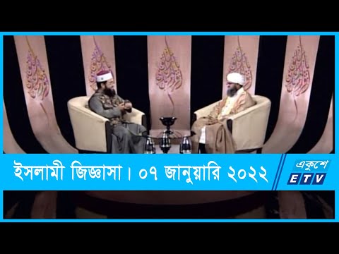 Islami Jiggasha || ইসলামী জিজ্ঞাসা || ইসলামে স্বদেশপ্রেম || 07 January 2022 || ETV Religion