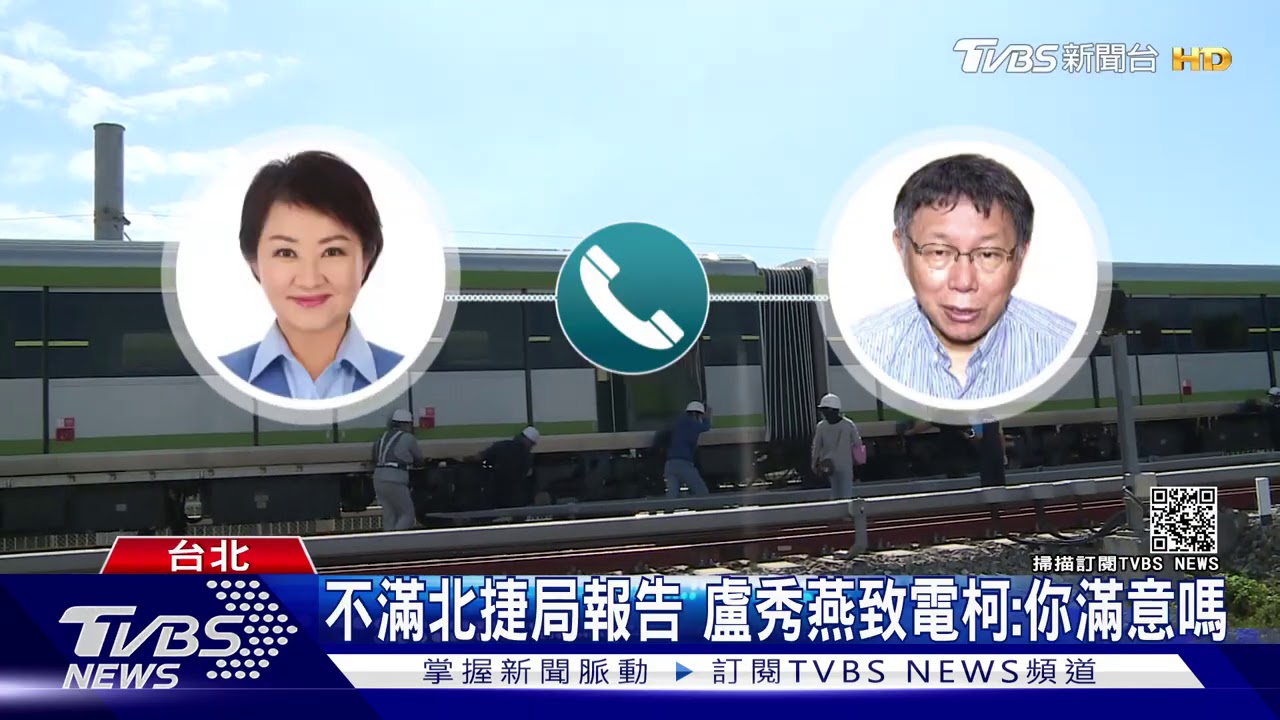 不滿北捷局報告 盧秀燕致電柯:你滿意嗎