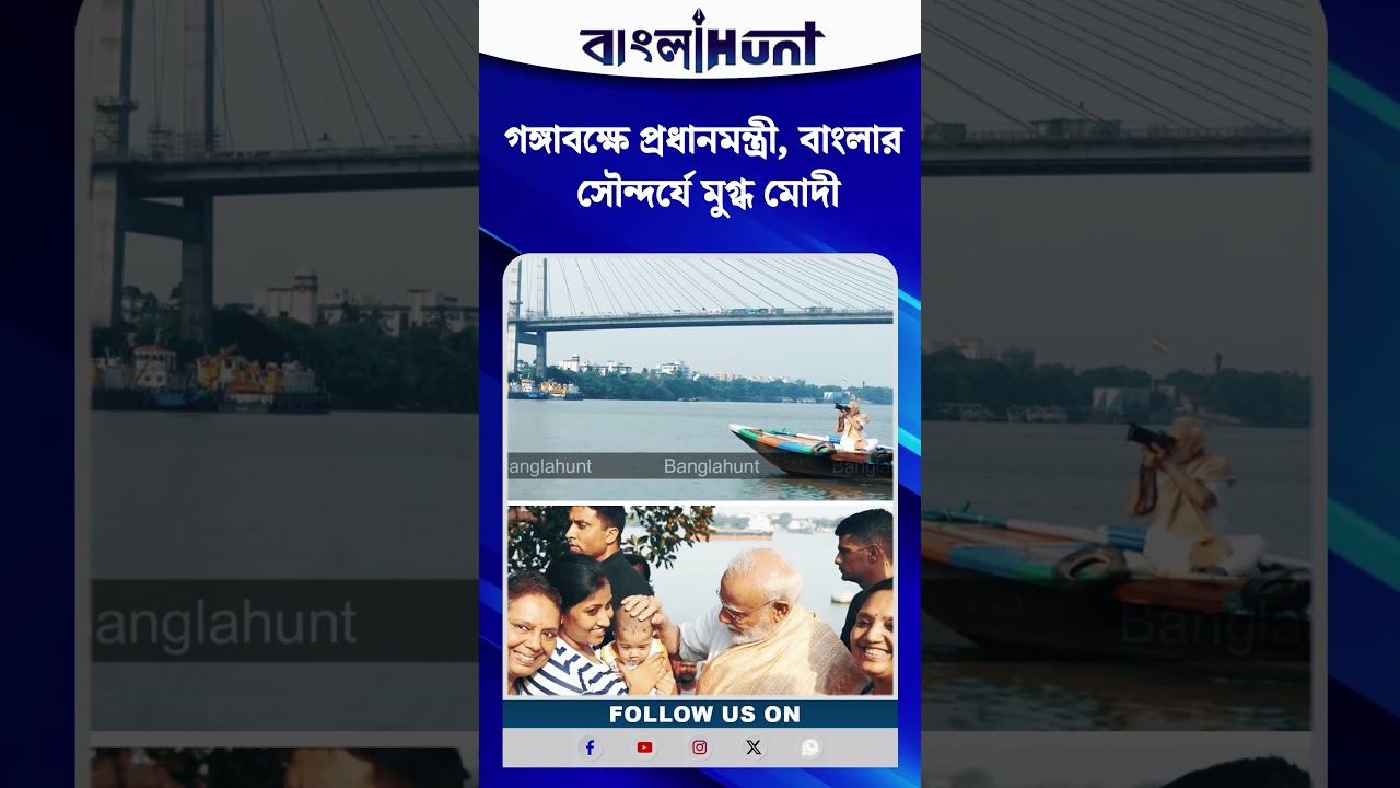 গঙ্গাবক্ষে প্রধানমন্ত্রী, বাংলার সৌন্দর্যে মুগ্ধ মোদী