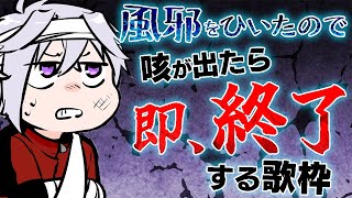 【歌枠】咳出た瞬間に終わる歌枠