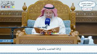 2661 - إزالة الحاجب بالشفرة - عثمان الخميس