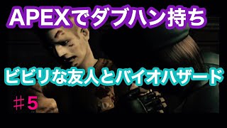 【初代　バイオハザード】APEXダブハン持ちのビビリな友人と実況してみた　5part