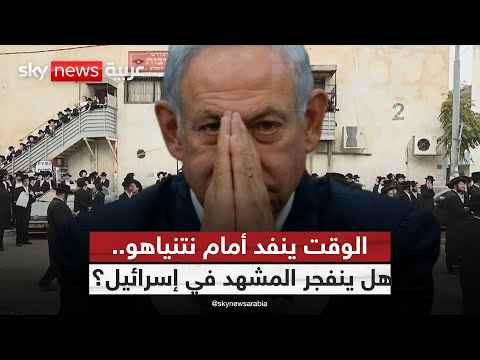 فيديو | تمرد داخل الائتلاف الحاكم في إسرائيل.. هل تكتب نهاية نتنياهو السياسية؟ | #التاسعة