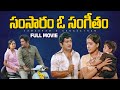Samsaram O Sangeetham Telugu Full Movie Chandra Mohan Vijayashanthi Sarath Babu Poornima