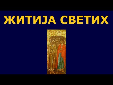 Св. 45 мученика Никопољских, и житија других Светих за 23./10. јул