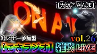 【こさラジオ】雑談LIVE【vol.26】初見さん大歓迎