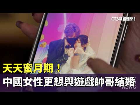 天天蜜月期！　中國女性更想與遊戲帥哥結婚