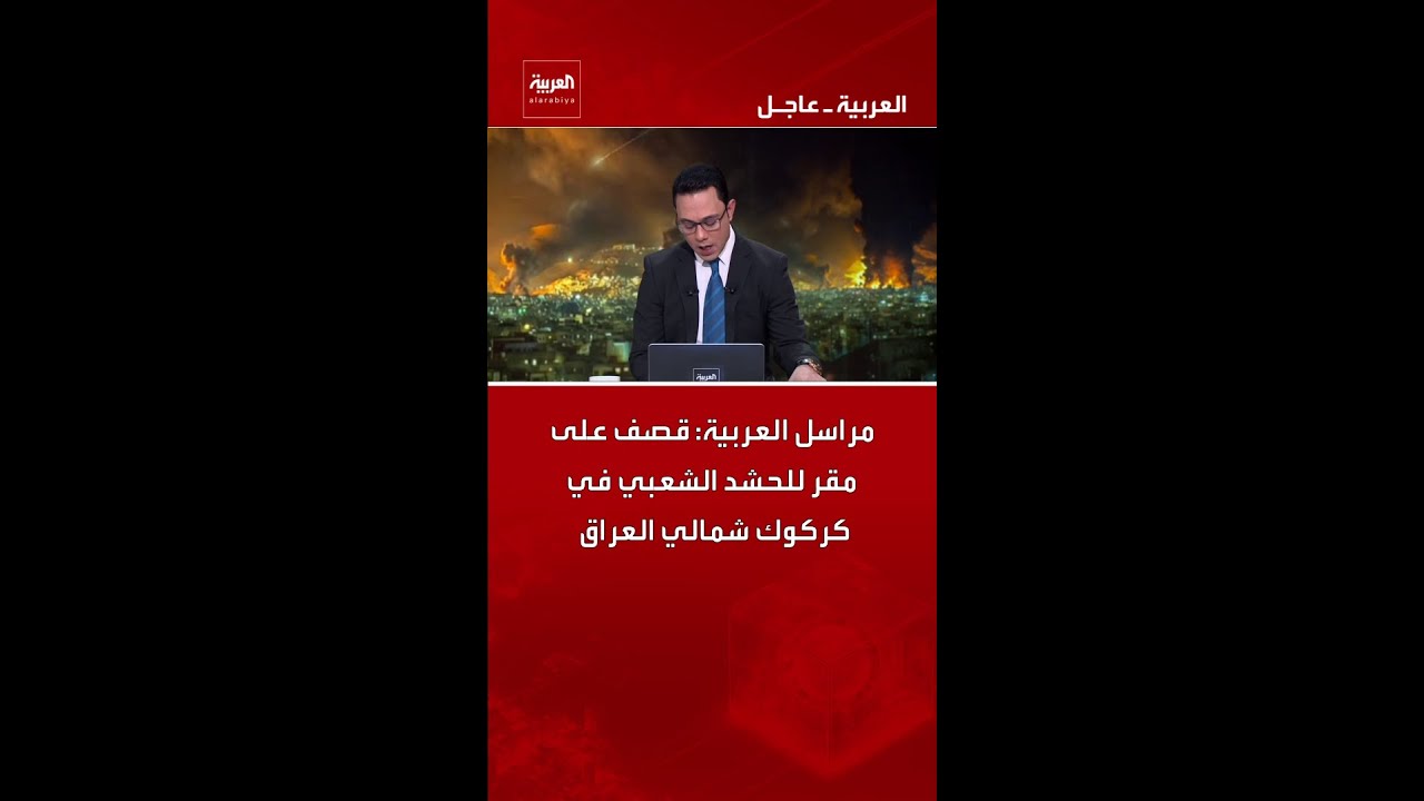 فيديو | مراسل العربية: قصف على مقر للحشد الشعبي في كركوك شمالي العراق