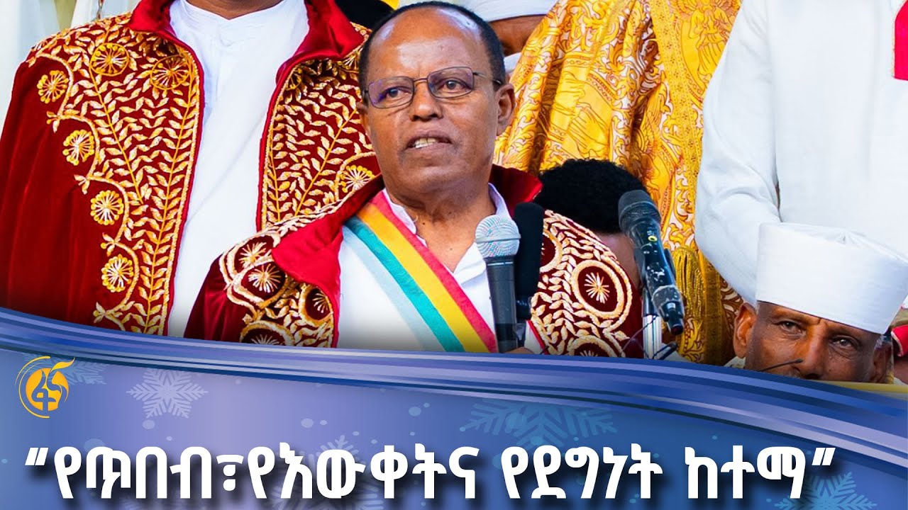 ፕሬዚዳንት ታዬ አጽቀ ሥላሴ በጎንደር የጥምቀት በዓል አከባበር ላይ ያስተላለፉት መል?