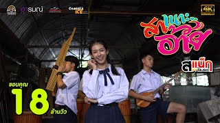 สาเนาะอ้าย – สเเน็ก PTmusic