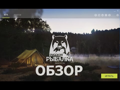Русская Рыбалка 4 Обзор игры