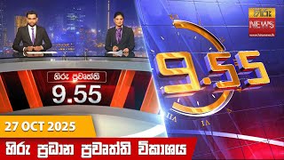 Download the video "හිරු රාත්‍රී 9.55 ප්‍රධාන ප්‍රවෘත්ති විකාශය - Hiru TV NEWS 9:55 PM LIVE"