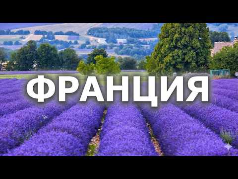 Чудеса Франции Самые Удивительные Места 4K Путеводитель