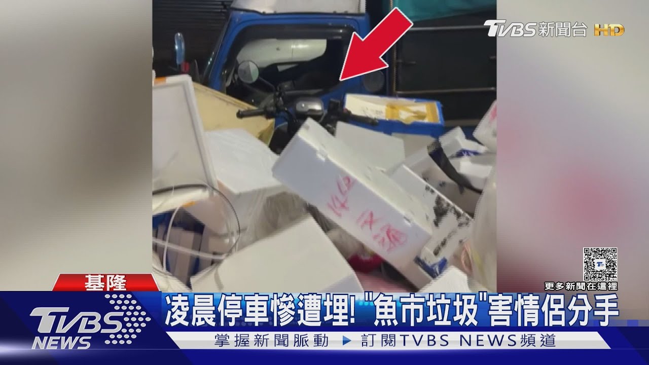 機車消失在垃圾堆!基隆情侶崩潰吵架 「感情也被掩埋」
