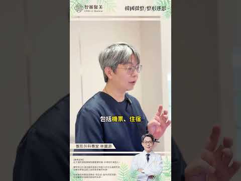 【智麗醫美｜#韓國整形=品質保證!?PART2】feat.整形外科專家 林寶源