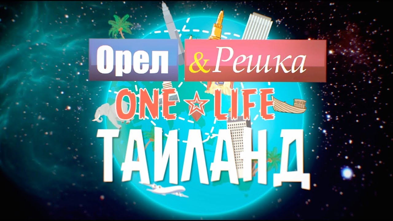 Первое совместное путешествие от Орёл и Решка и ONE LIFE - Таиланд/Лаос