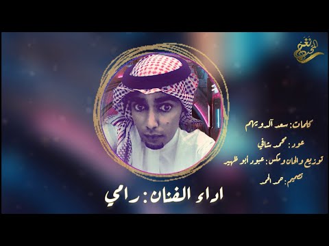 تعذب قلبي رامي