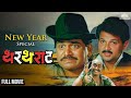 Thartharat थरथराट Dhamal Comedy Movie New Year Special Full Movie Laxmikant Berde