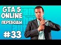 GTA 5 Online Смешные моменты 33 (приколы, баги, геймплей) 