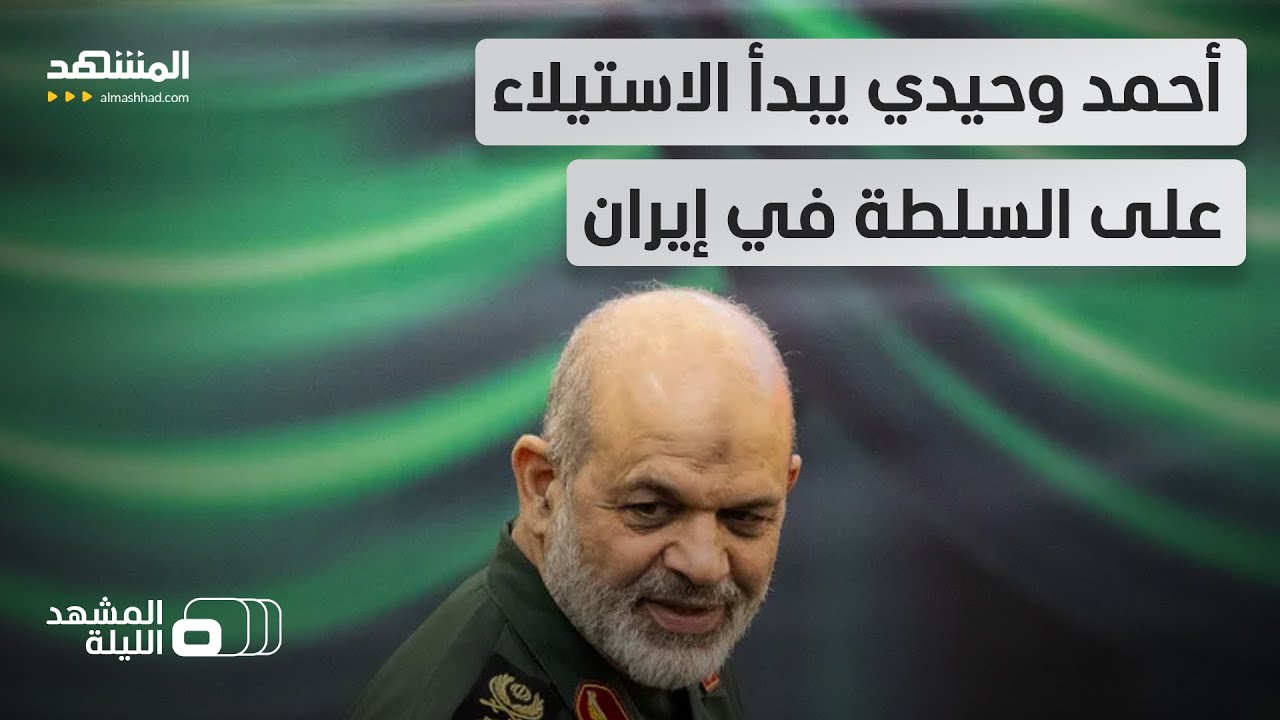 البيان رقم واحد قريبا؟.. ما صحة فرض أحمد وحيدي إقامة جبرية على قادة في طهران؟ -