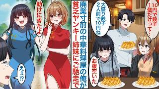 【総集編漫画】「10円で餃子を1個だけ…」ボロボロのヤンキー姉妹を助けた俺。無料で食事を振る舞ったことが運命の始まりだった…【恋愛漫画】【感動】